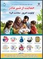 حمایت از مادران و نوزادان، ارتقای نسل آینده.